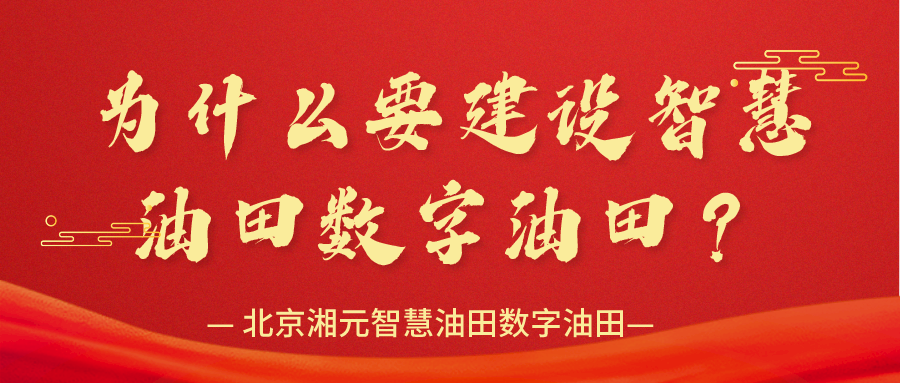 為什么要建設(shè)智慧油田數(shù)字油田？